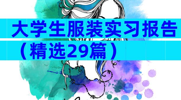 大学生服装实习报告（精选29篇）