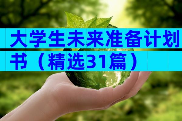 大学生未来准备计划书（精选31篇）
