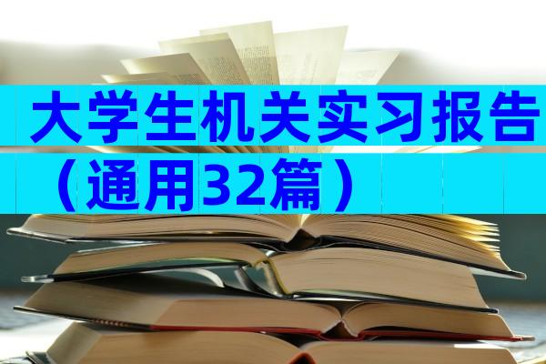 大学生机关实习报告（通用32篇）