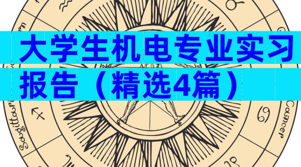 大学生机电专业实习报告（精选4篇）