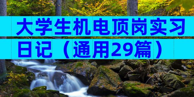 大学生机电顶岗实习日记（通用29篇）