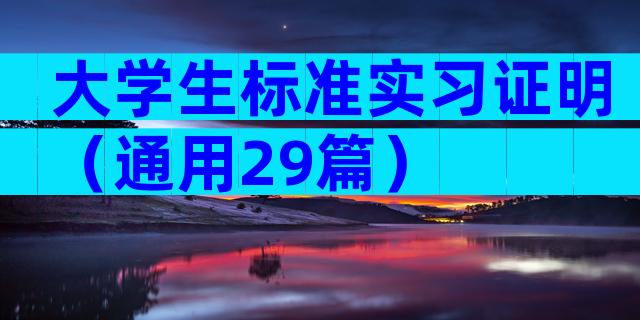 大学生标准实习证明（通用29篇）