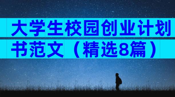 大学生校园创业计划书范文（精选8篇）
