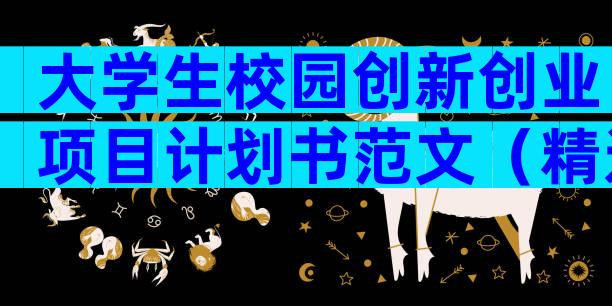 大学生校园创新创业项目计划书范文（精选30篇）