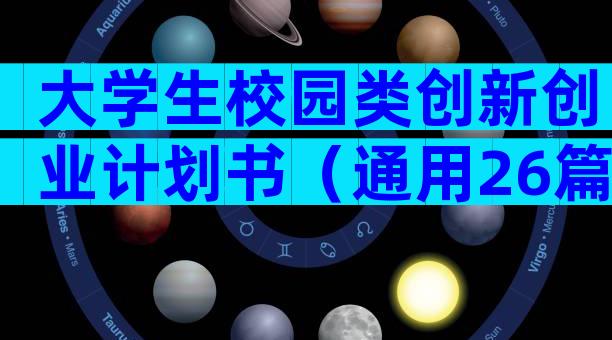 大学生校园类创新创业计划书（通用26篇）
