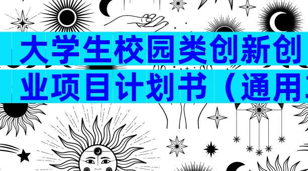大学生校园类创新创业项目计划书（通用30篇）