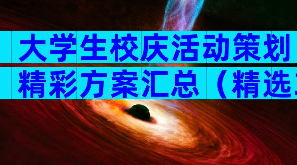 大学生校庆活动策划精彩方案汇总（精选32篇）