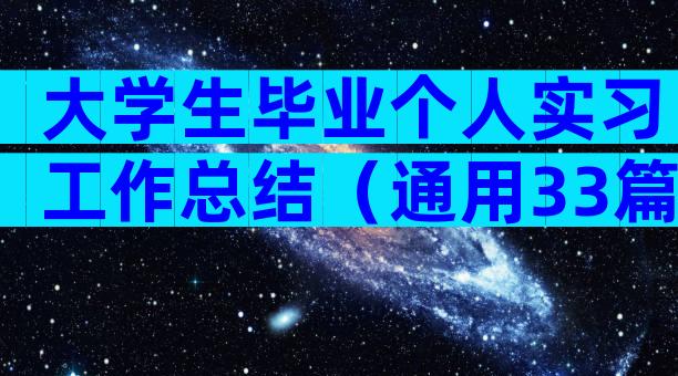 大学生毕业个人实习工作总结（通用33篇）
