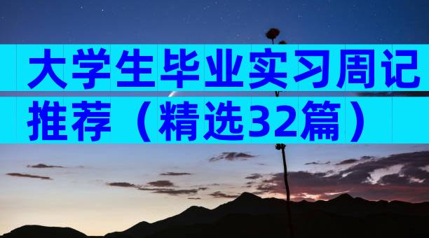 大学生毕业实习周记推荐（精选32篇）