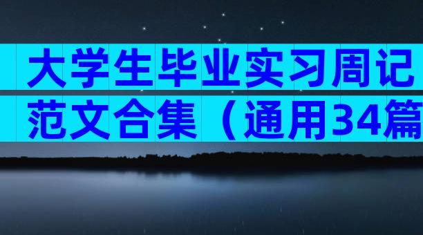大学生毕业实习周记范文合集（通用34篇）
