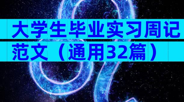 大学生毕业实习周记范文（通用32篇）
