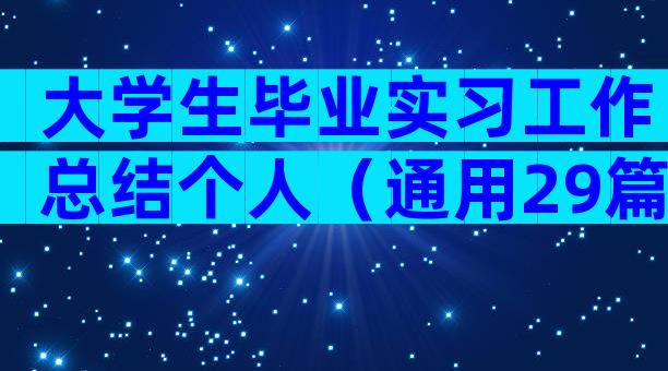 大学生毕业实习工作总结个人（通用29篇）