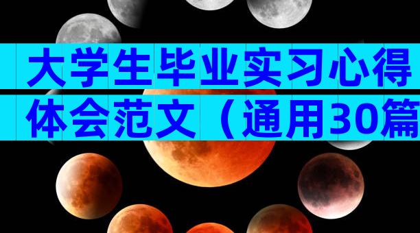 大学生毕业实习心得体会范文（通用30篇）