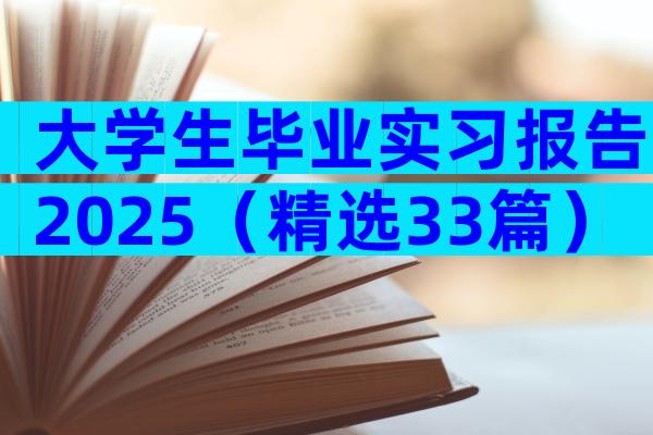 大学生毕业实习报告2025（精选33篇）