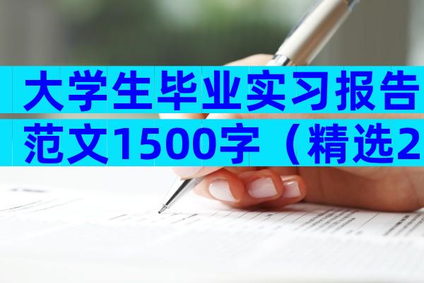 大学生毕业实习报告范文1500字（精选28篇）