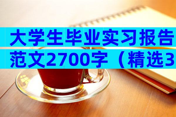 大学生毕业实习报告范文2700字（精选33篇）