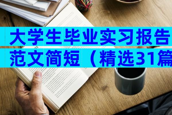 大学生毕业实习报告范文简短（精选31篇）