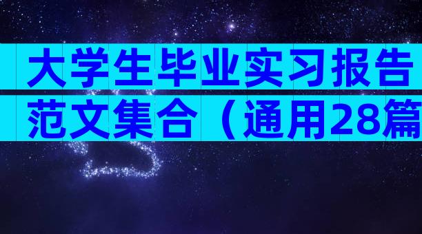 大学生毕业实习报告范文集合（通用28篇）