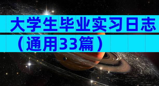 大学生毕业实习日志（通用33篇）