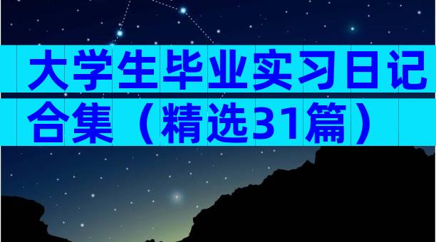大学生毕业实习日记合集（精选31篇）
