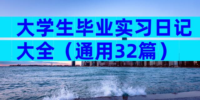 大学生毕业实习日记大全（通用32篇）
