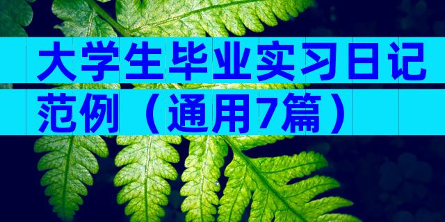 大学生毕业实习日记范例（通用7篇）