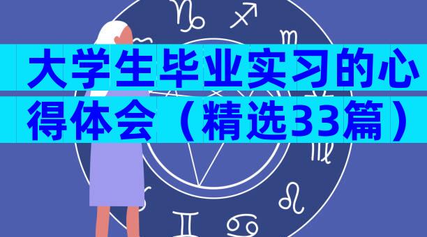 大学生毕业实习的心得体会（精选33篇）