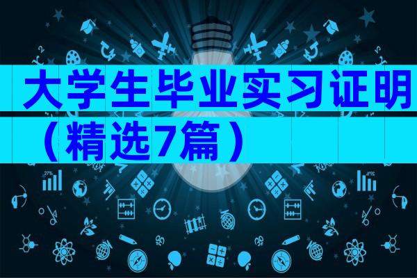 大学生毕业实习证明（精选7篇）