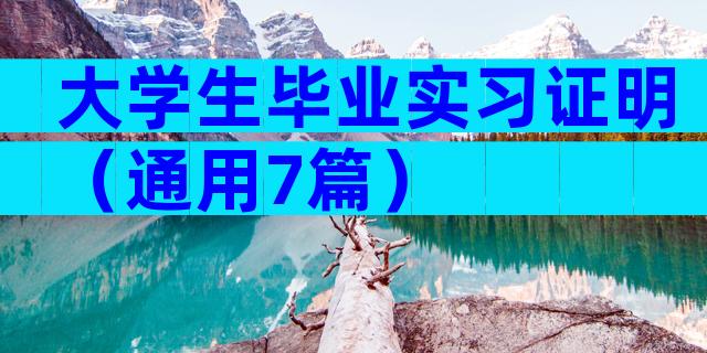 大学生毕业实习证明（通用7篇）