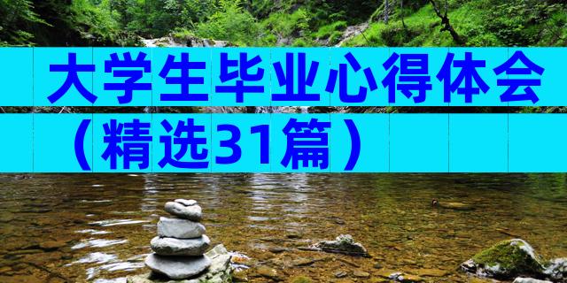 大学生毕业心得体会（精选31篇）