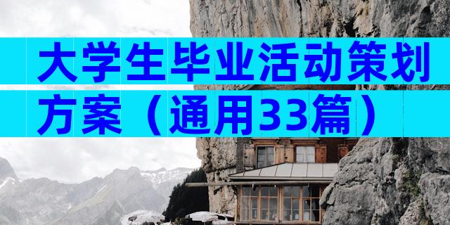 大学生毕业活动策划方案（通用33篇）
