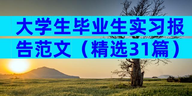 大学生毕业生实习报告范文（精选31篇）