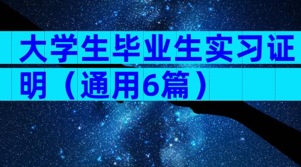 大学生毕业生实习证明（通用6篇）