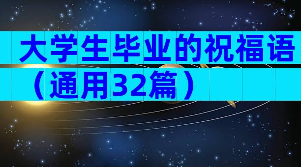 大学生毕业的祝福语（通用32篇）