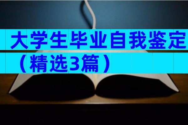 大学生毕业自我鉴定（精选3篇）