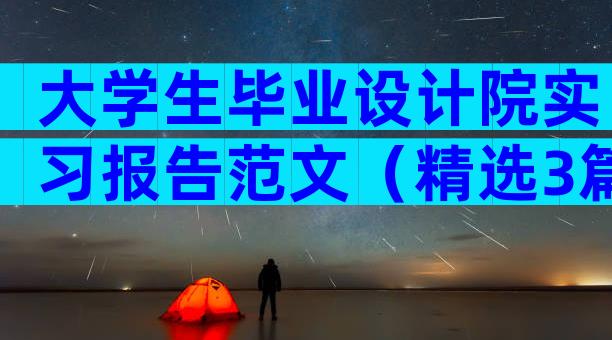大学生毕业设计院实习报告范文（精选3篇）