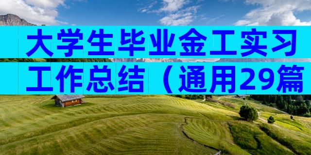 大学生毕业金工实习工作总结（通用29篇）