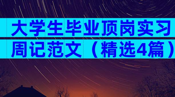 大学生毕业顶岗实习周记范文（精选4篇）