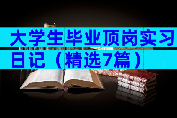 大学生毕业顶岗实习日记（精选7篇）