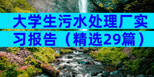 大学生污水处理厂实习报告（精选29篇）