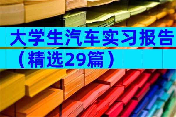 大学生汽车实习报告（精选29篇）