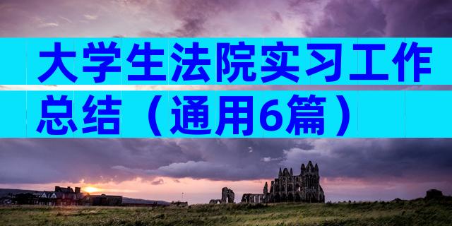大学生法院实习工作总结（通用6篇）