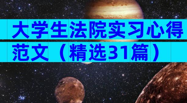 大学生法院实习心得范文（精选31篇）