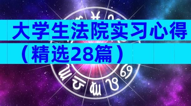 大学生法院实习心得（精选28篇）