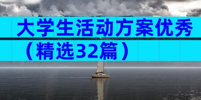 大学生活动方案优秀（精选32篇）