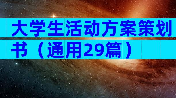 大学生活动方案策划书（通用29篇）