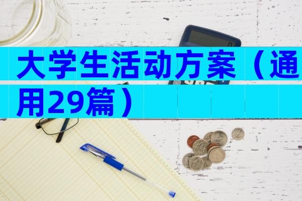 大学生活动方案（通用29篇）
