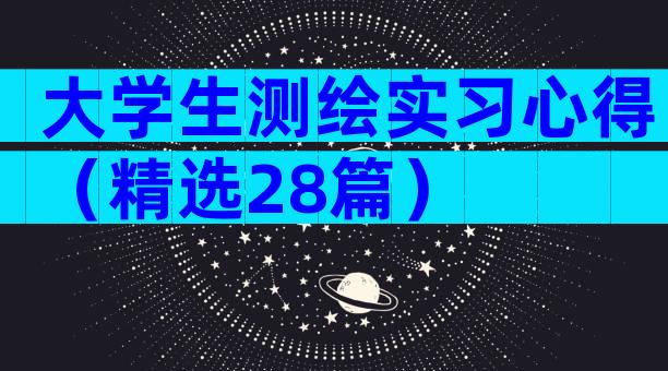 大学生测绘实习心得（精选28篇）