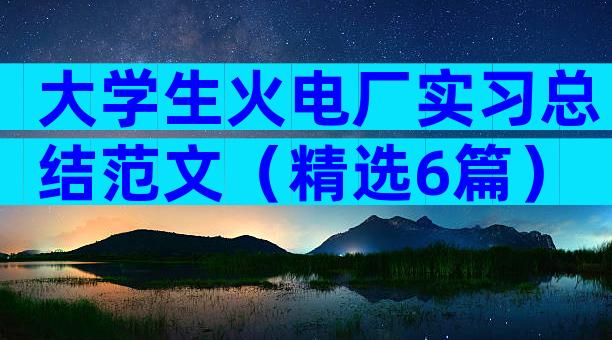 大学生火电厂实习总结范文（精选6篇）