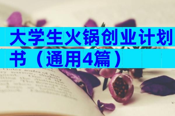 大学生火锅创业计划书（通用4篇）